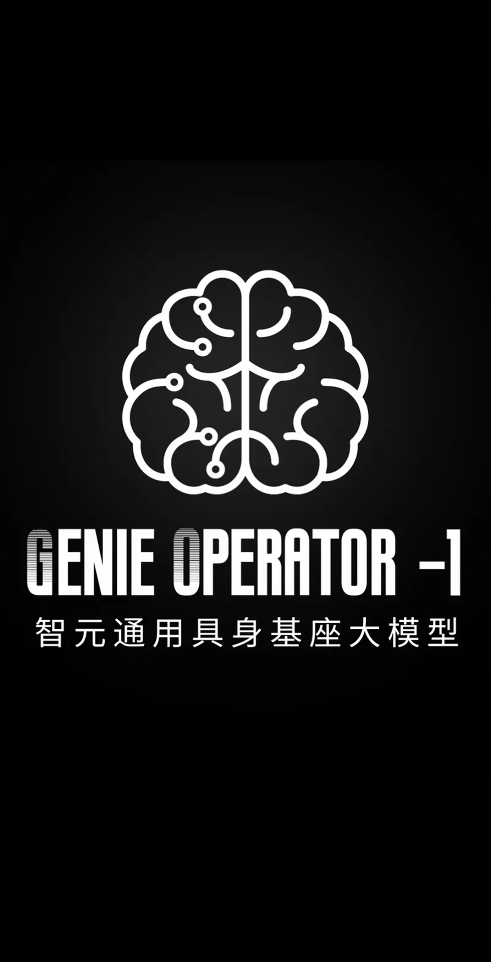 威廉希尔发布首个通用具身基座大模型GO-1