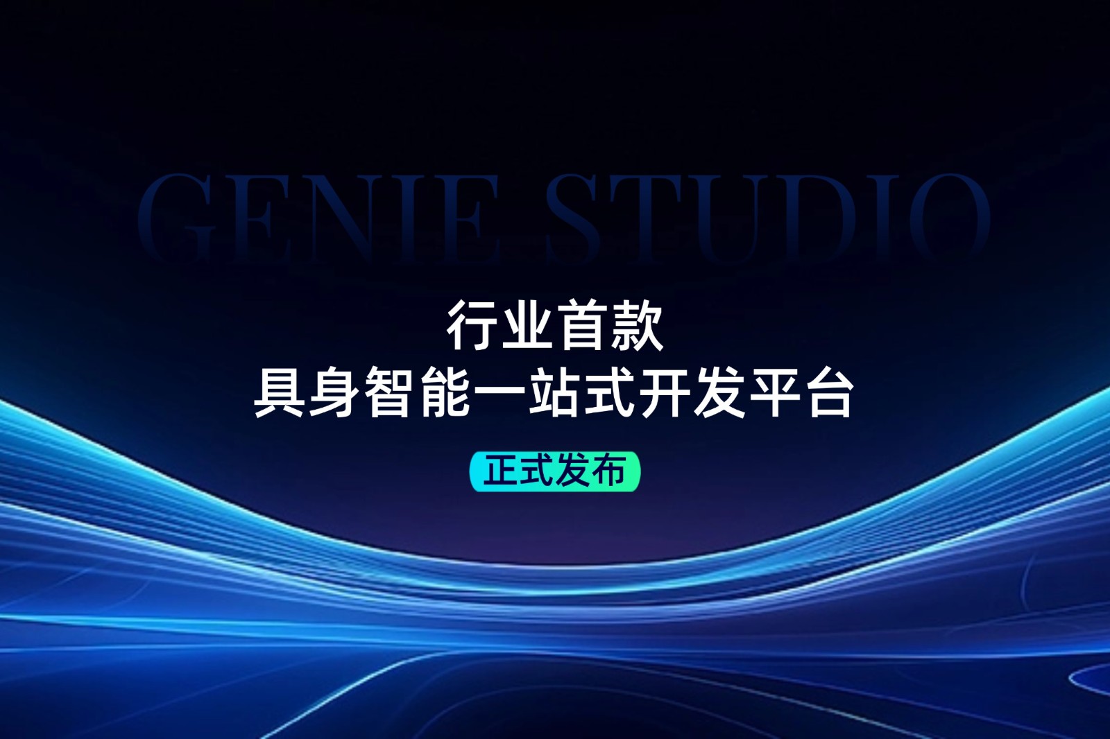 行业首款！威廉希尔发布具身智能一站式开发平台Genie Studio